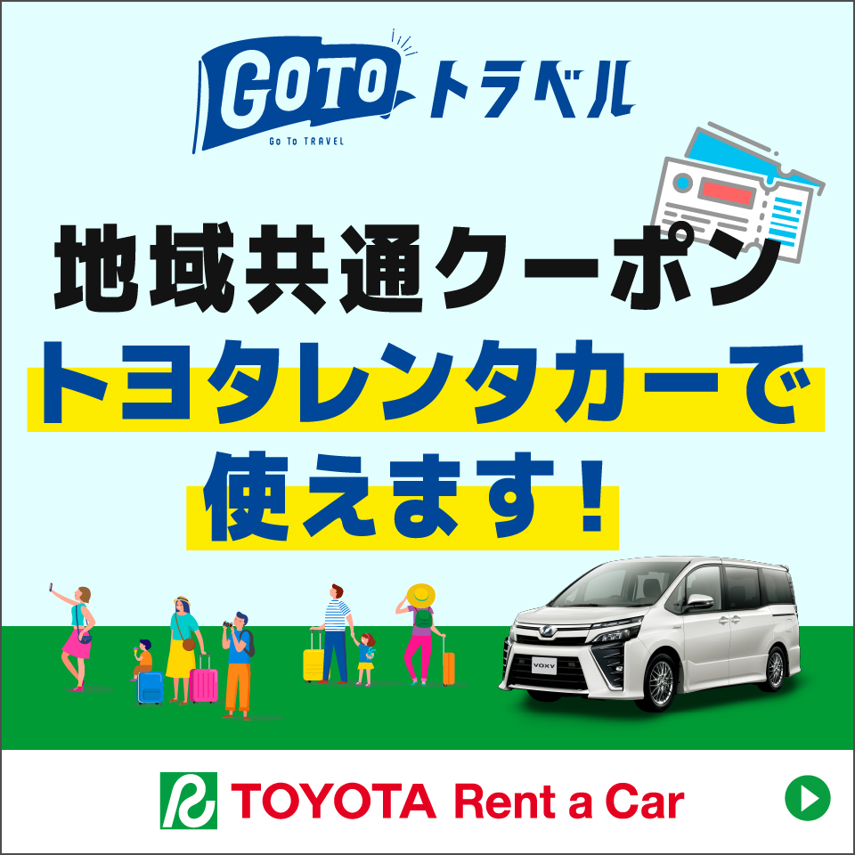 ゴートゥートラベル地域共通クーポンがトヨタレンタカーで使えます