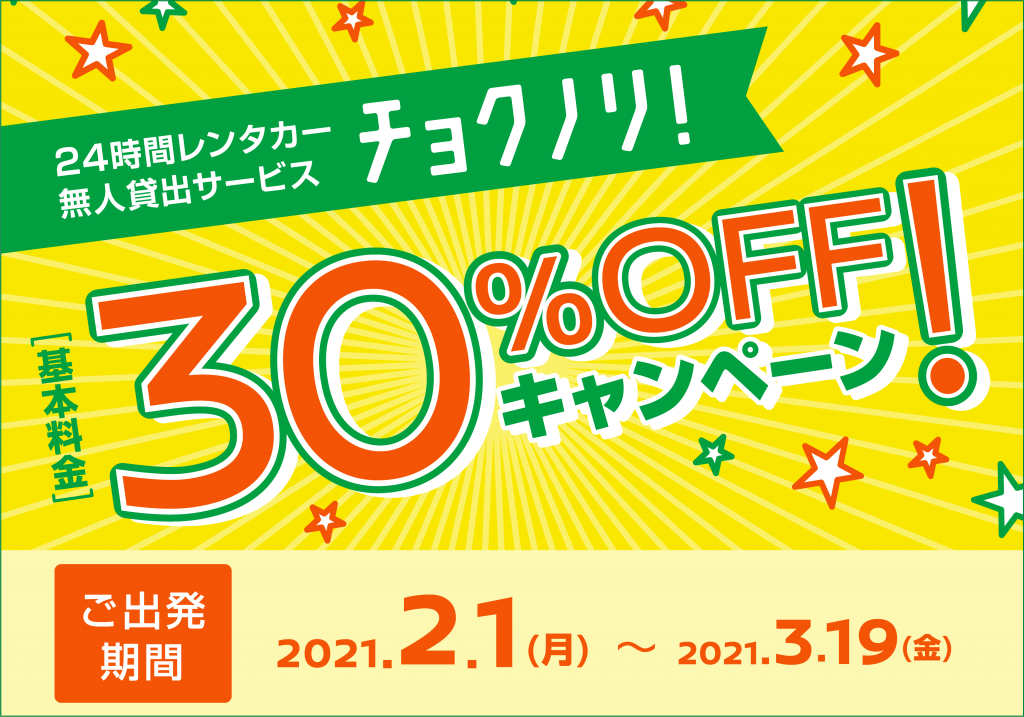 無人レンタカー30%オフキャンペーン