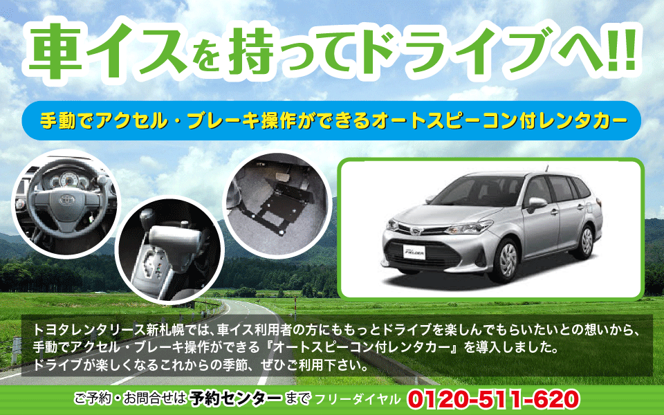 オートスピーコン|手動運転装置レンタカーはトヨタレンタリース新札幌