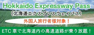 Hokkaido Expressway Pass」（北海道エクスプレスウェイパス）北海道を訪れた外国人旅行者様対象！ ETC車で北海道内の高速道路が期間中乗り放題！