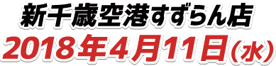 2018年4月11日（水）