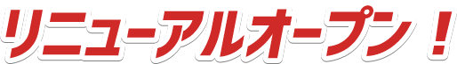 リニューアルオープン!