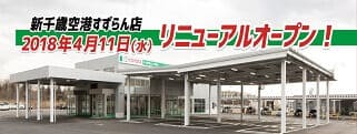 新千歳空港すずらん店リニューアルオープン！