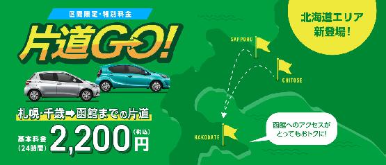 区間限定・特別料金　片道GO!　札幌・千歳までの片道2,200円(税込)(24時間基本料金)